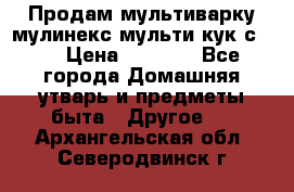 Продам мультиварку мулинекс мульти кук с490 › Цена ­ 4 000 - Все города Домашняя утварь и предметы быта » Другое   . Архангельская обл.,Северодвинск г.